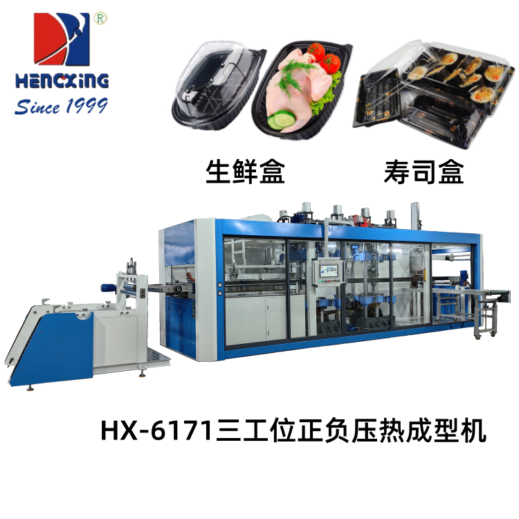 HX-6171正负压多工位热成型机