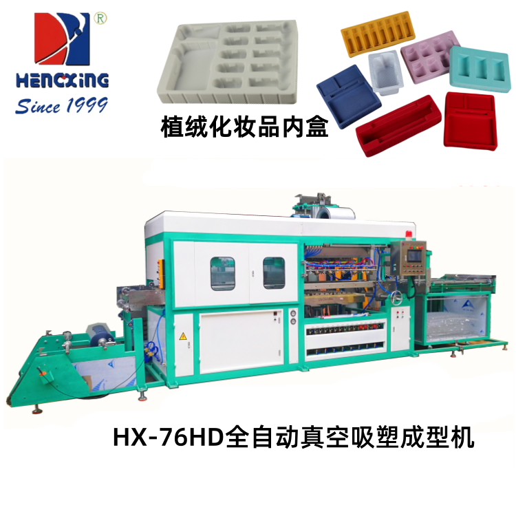 合作HX-76HD全自动真空吸塑成型机