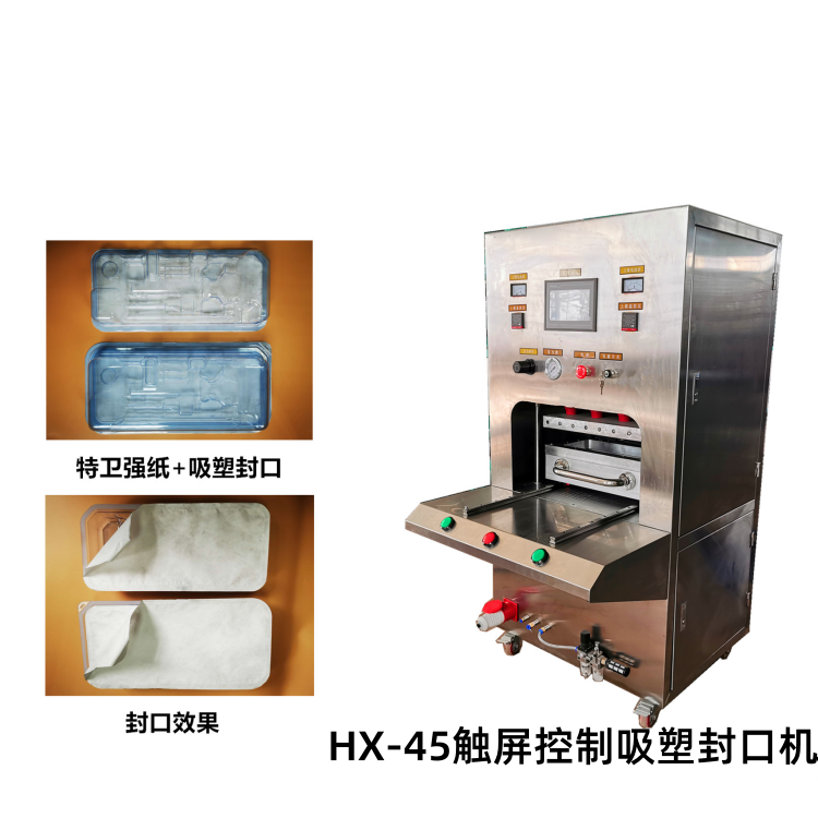 珠海HX-45触屏控制吸塑封口机