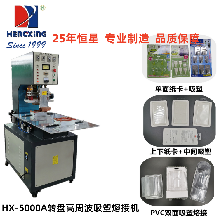 简阳HX-5000A转盘式高周波熔接机