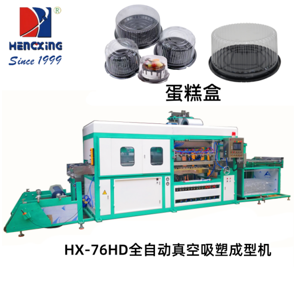 深圳HX-76HD全自动吸塑成型机