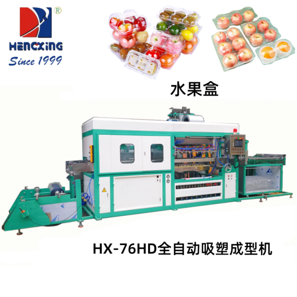 广州HX-76HD全自动吸塑成型机