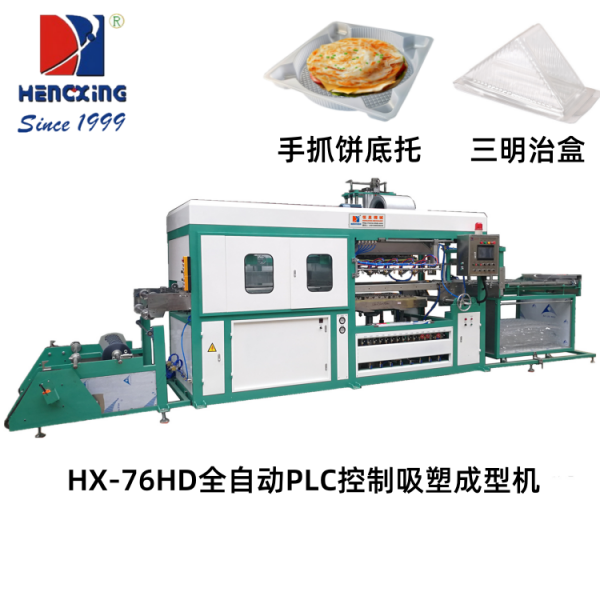 深圳HX-76HD全自动PLC微电脑控制吸塑成型机
