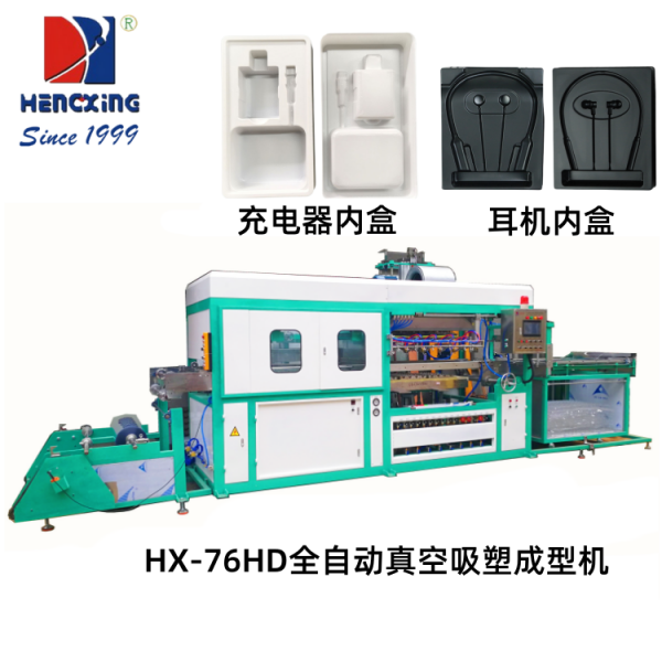 深圳HX-76HD全自动真空吸塑成型机