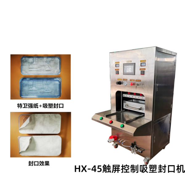 广西HX-45触屏控制吸塑封口机