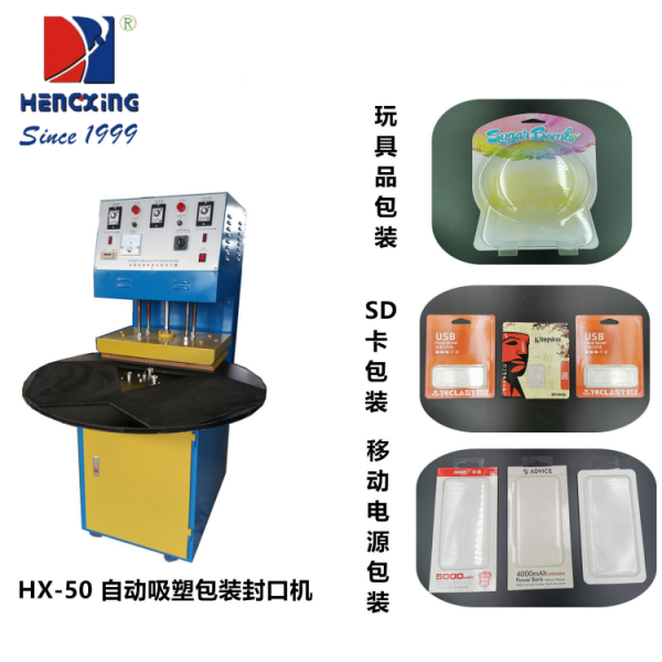 HX-50自动吸塑包装封口机