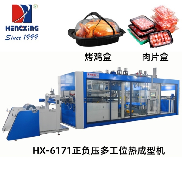 沁阳HX-6171正负压多工位热成型机