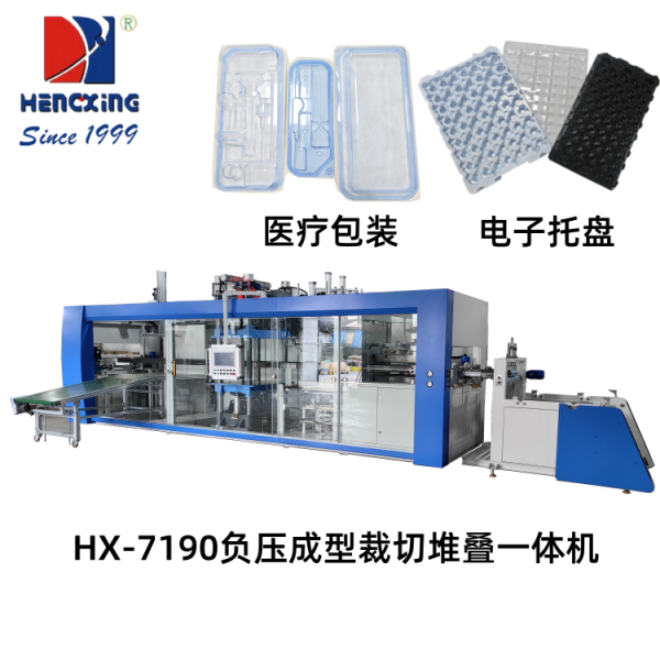 徐 州HX-7190 负压成型裁切堆叠一体机